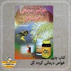 خرید کتاب خواص درمانی گرده گل - ارسال سریع پستی- عسل هپی هانی