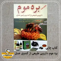 خرید کتاب بره موم دارویی طبیعی از کندوی عسل - عسل‌ هپی هانی