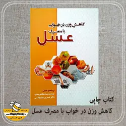 کتاب کاهش وزن در خواب با مصرف عسل - عسل‌ هپی هانی