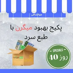 پکیج کمک درمانی میگرن وسردردهای میگرنی(طبع سرد)