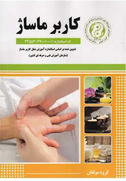 تکنیکهای کاربر ماساژ و سوئدی