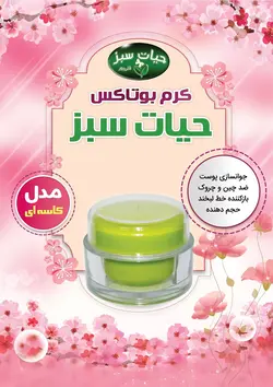 کرم بوتاکس کاسه ای