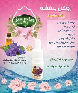 روغن بنفشه پایه کنجد 30 ماهه