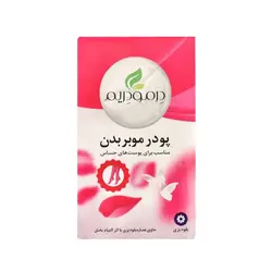 پودر موبر درمودریم مناسب پوست حساس حجم 50g