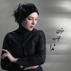 توربان - مزون حجاب ندا