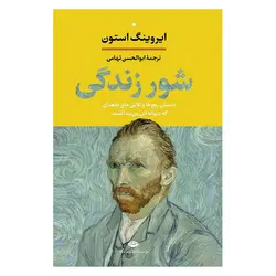 کتاب شور زندگی اثر ایروینگ استون ترجمه ابوالحسن تهامی نشر نگاه