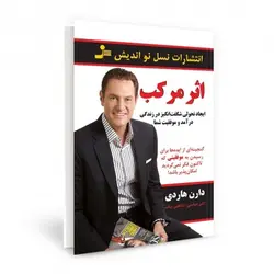 کتاب اثر مرکب اثر دارن هاردی ترجمه اکبر عباسی و شاهین بیات نشر نسل نو اندیش