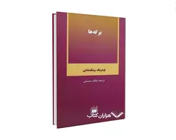 برگه‌ها اثر لودویگ ویتگنشتاین