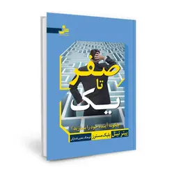 کتاب صفر تا یک اثر پیتر تیئل و بلیک مسترز ترجمه فرهنگ جعفری فشارکی نشر نسل نو اندیش