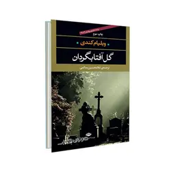 کتاب گل آفتابگردان اثر ويليام كندى ترجمه غلامحسين سالمى نشر نگاه
