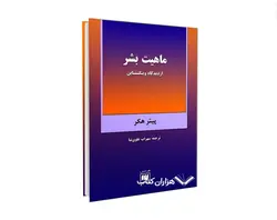 ماهیت بشر از دیدگاه ویتگنشتاین اثر پیتر هکر