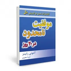 کتاب موفقیت نامحدود در 20 روز اثر آنتونی رابینز ترجمه فریبا جعفری نشر نسل نو اندیش