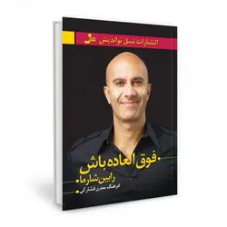 کتاب فوق العاده باش اثر رابین شارما ترجمه فرهنگ جعفری فشارکی نشر نسل نو اندیش