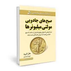 کتاب صبح های جادویی مولتی میلیونر ها اثر هال الرود و دیوید اوسبرن ترجمه فریبا جعفری نمینی نشر نسل نو اندیش