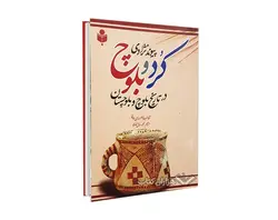 پیوند نژادی کرد و بلوچ اثر آقا نصیرخان احمد زهی بلوچ