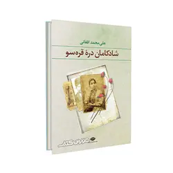 کتاب شادکامان دره قره سو اثر علی محمد افغانی نشر نگاه