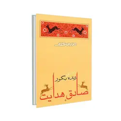 کتاب زنده به گور اثر صادق هدایت نشر جامه دران