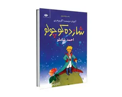 کتاب شازده کوچولو همراه با لوح فشرده جلد نرم اثر آنتوان دو سنت اگزوپه‌رى ترجمه احمد شاملو نشر نگاه