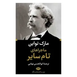 ماجرا های تام سایر اثر مارک تواین ترجمه ابوالحسن تهامی نشر نگاه