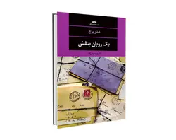 کتاب یک روبان بنفش اثر هدر برچ ترجمه فروغ مهرزاد نشر نگاه