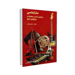 کتاب سازشناسی، سازهای ارکستر سمفنیک و دوران های تاریخ اثر مرتضی مبکی نشر پارت