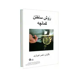 کتاب روش ساختن کمانچه اثر ناصر شیرازی نشر پارت
