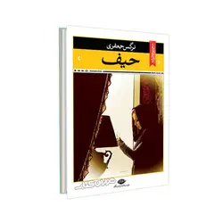 کتاب حیف اثر نرگس جعفری نشر نگاه