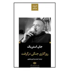 کتاب روزگاری جنگی در گرفت اثر جان استن بک ترجمه محمدرضا پور جعفری نشر نگاه