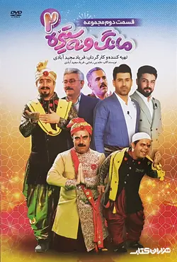 قسمت ۲  طنز مانگ و ئه‌ستیره _ ماه و ستاره