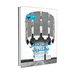کتاب مکتب عکاسی دوسلدورف-بررسی و تجزیه و تحلیل آثار هیلا و بِرِند بِکر اثر صالحه خوانساری نشر پرگار