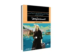 کتاب دست مایه ها اثر جمعی از نویسندگان ترجمه مرضیه ستوده نشر نگاه