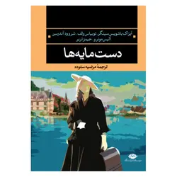 کتاب دست مایه ها اثر جمعی از نویسندگان ترجمه مرضیه ستوده نشر نگاه