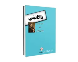 کتاب دوئت گیتار و ویولن اثر پاگانینی ترجمه علیرضا تنهایی و ندا علی غنی نشر پنج خط