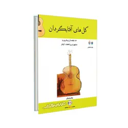 کتاب گل های آفتابگردان 24 قطعه از زیباترین و مشهورترین قطعات گیتار اثر پیمان شیرالی نشر پنج خط