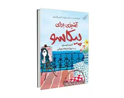 کتاب آشپزی برای پیکاسو اثر کامیل اوبری مترجم بهارک فرهادشهرابی نشر کوله پشتی