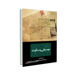 کتاب موسیقی و سکوت اثر رز تره مین ترجمه ابراهیم یونسی نشر نگاه