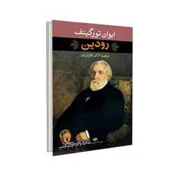 کتاب رودین اثر ايوان سرگى تورگنيف ترجمه آلك قازاريان نشر نگاه