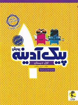 پیک آدینه اول دبستان پویش اندیشه خوارزمی