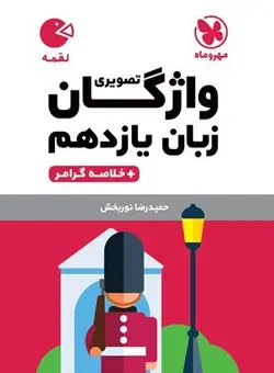 لقمه واژگان تصویری زبان انگلیسی یازدهم مهروماه