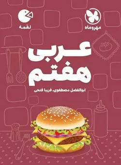 لقمه عربی هفتم مهروماه