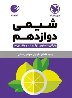 لقمه شیمی دوازدهم مهروماه