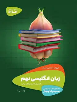 سیر تا پیاز زبان انگلیسی نهم گاج