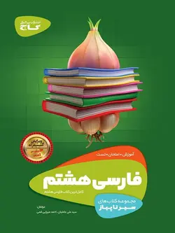 سیر تا پیاز فارسی هشتم گاج