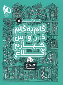 شاه کلید گام به گام دروس چهارم ابتدایی کلاغ سپید