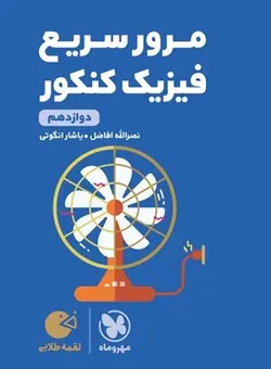 لقمه طلایی مرور سریع فیزیک کنکور دوازدهم مهروماه