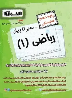 سیر تا پیاز ریاضی دهم هنرستان اخوان