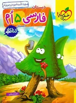 کار فارسی پنجم ابتدایی خیلی سبز