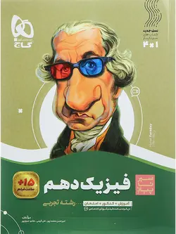 سیر تا پیاز فیزیک دهم تجربی گاج