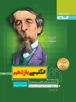 سیر تا پیاز زبان انگلیسی یازدهم گاج