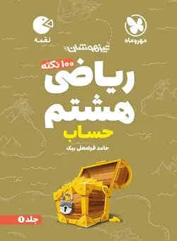 لقمه 100 نکته ریاضی هشتم (حساب) تیزهوشان مهروماه